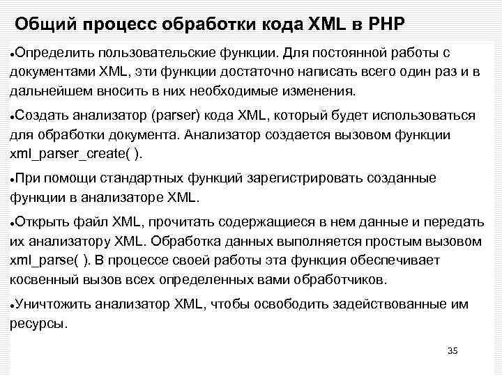 Общий процесс обработки кода XML в РНР Определить пользовательские функции. Для постоянной работы с