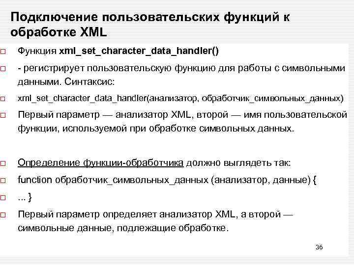 Подключение пользовательских функций к обработке XML Функция xml_set_character_data_handler() - регистрирует пользовательскую функцию для работы