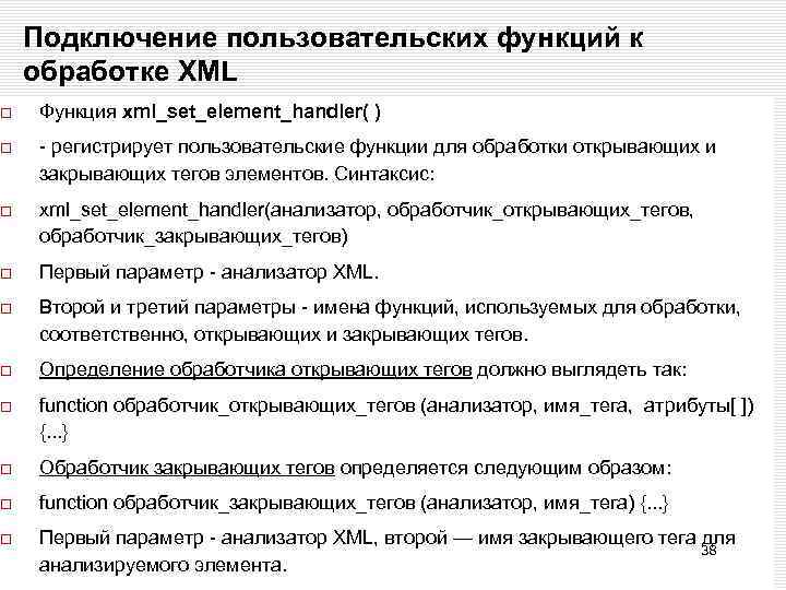 Подключение пользовательских функций к обработке XML Функция xml_set_element_handler( ) - регистрирует пользовательские функции для