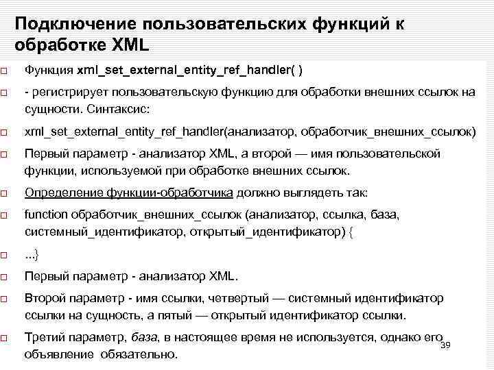 Подключение пользовательских функций к обработке XML Функция xml_set_external_entity_ref_handler( ) - регистрирует пользовательскую функцию для