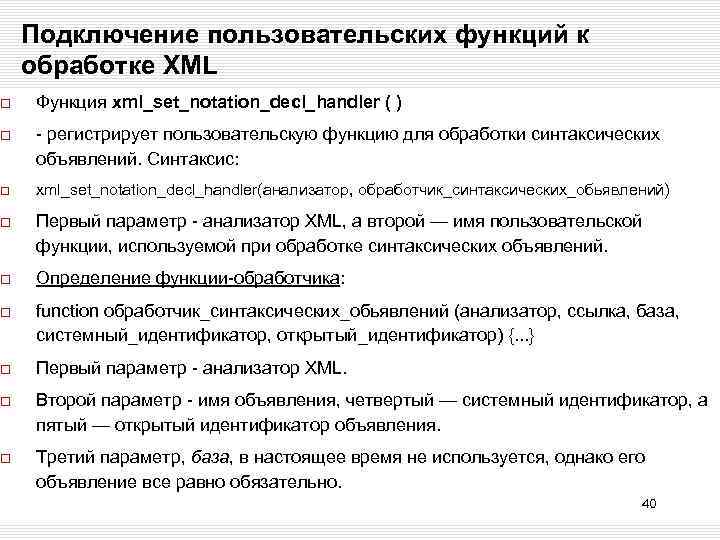 Подключение пользовательских функций к обработке XML Функция xml_set_notation_decl_handler ( ) - регистрирует пользовательскую функцию