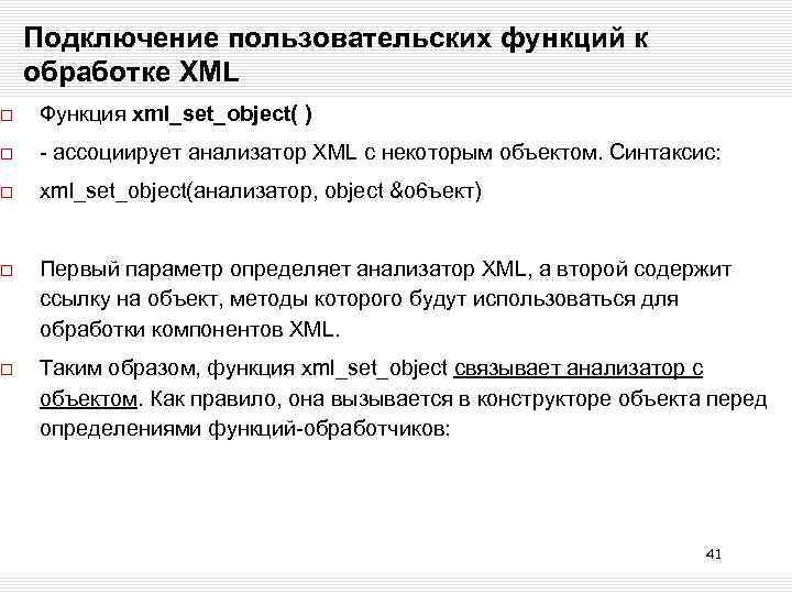 Подключение пользовательских функций к обработке XML Функция xml_set_object( ) - ассоциирует анализатор XML с