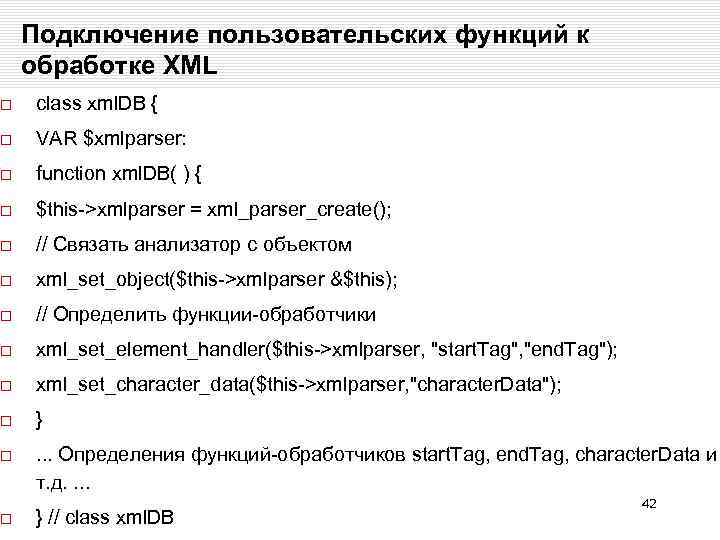 Подключение пользовательских функций к обработке XML class xml. DB { VAR $xmlparser: function xml.