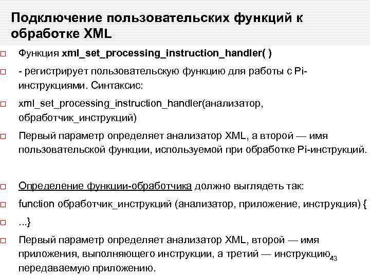 Подключение пользовательских функций к обработке XML Функция xml_set_processing_instruction_handler( ) - регистрирует пользовательскую функцию для