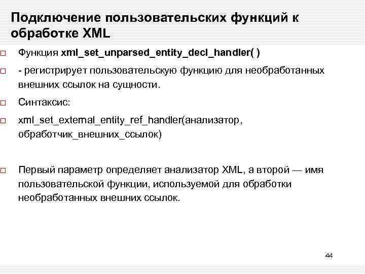 Подключение пользовательских функций к обработке XML Функция xml_set_unparsed_entity_decl_handler( ) - регистрирует пользовательскую функцию для