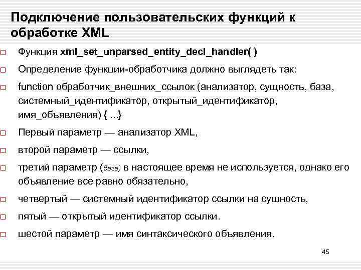 Подключение пользовательских функций к обработке XML Функция xml_set_unparsed_entity_decl_handler( ) Определение функции-обработчика должно выглядеть так: