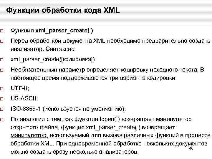 Функции обработки кода XML Функция xml_parser_create( ) Перед обработкой документа XML необходимо предварительно создать