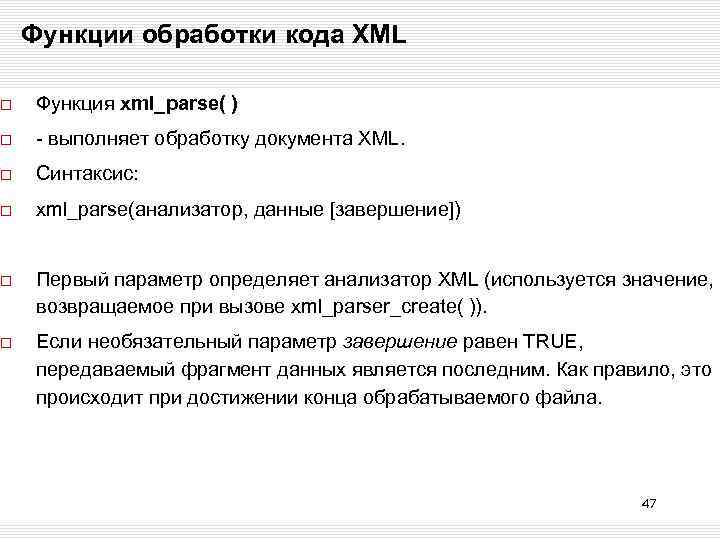 Функции обработки кода XML Функция xml_parse( ) - выполняет обработку документа XML. Синтаксис: xml_parse(анализатор,