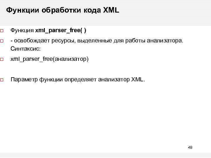 Функции обработки кода XML Функция xml_parser_free( ) - освобождает ресурсы, выделенные для работы анализатора.