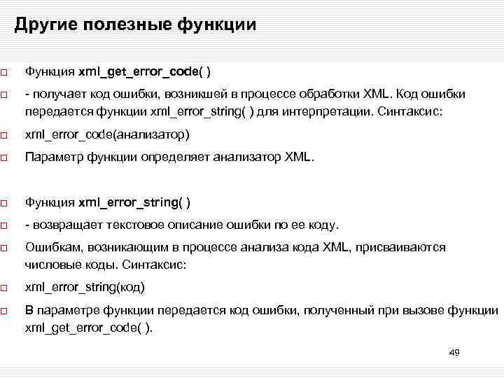 Другие полезные функции Функция xml_get_error_code( ) - получает код ошибки, возникшей в процессе обработки
