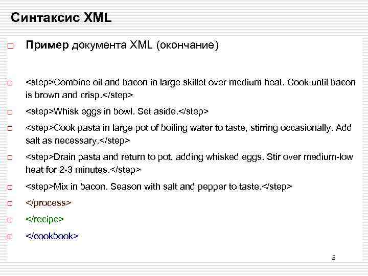 Синтаксис XML Пример документа XML (окончание) <step>Combine oil and bacon in large skillet over