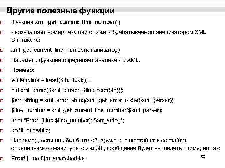 Другие полезные функции Функция xml_get_current_line_number( ) - возвращает номер текущей строки, обрабатываемой анализатором XML.