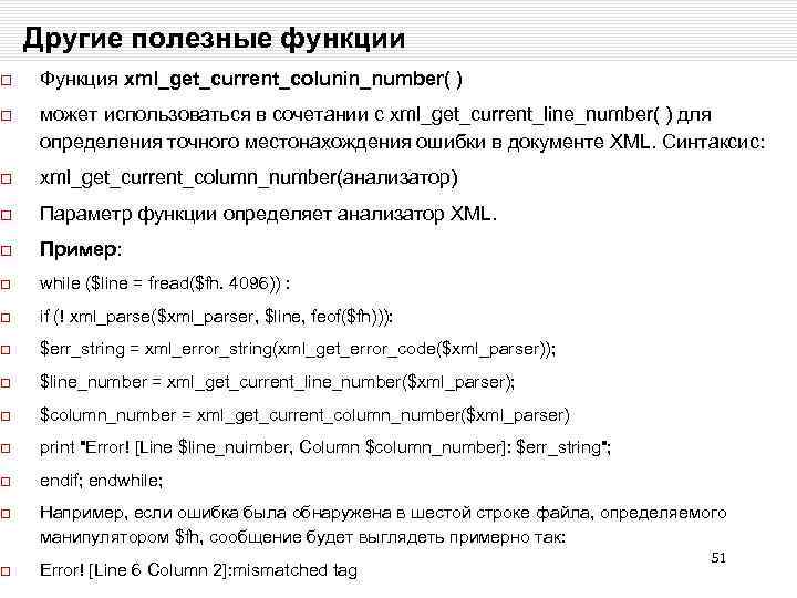 Другие полезные функции Функция xml_get_current_colunin_number( ) может использоваться в сочетании с xml_get_current_line_number( ) для