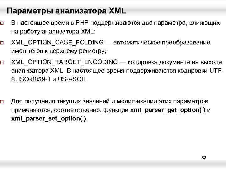 Параметры анализатора XML В настоящее время в РНР поддерживаются два параметра, влияющих на работу