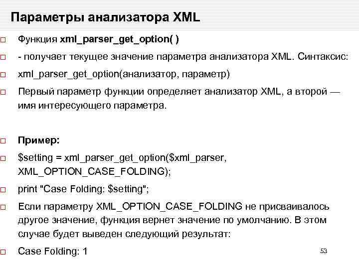 Параметры анализатора XML Функция xml_parser_get_option( ) - получает текущее значение параметра анализатора XML. Синтаксис: