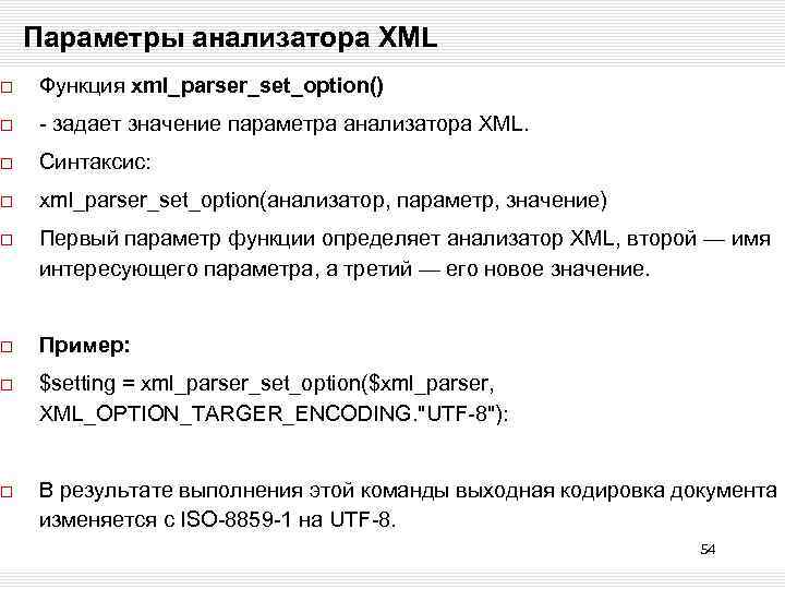 Параметры анализатора XML Функция xml_parser_set_option() - задает значение параметра анализатора XML. Синтаксис: xml_parser_set_option(анализатор, параметр,