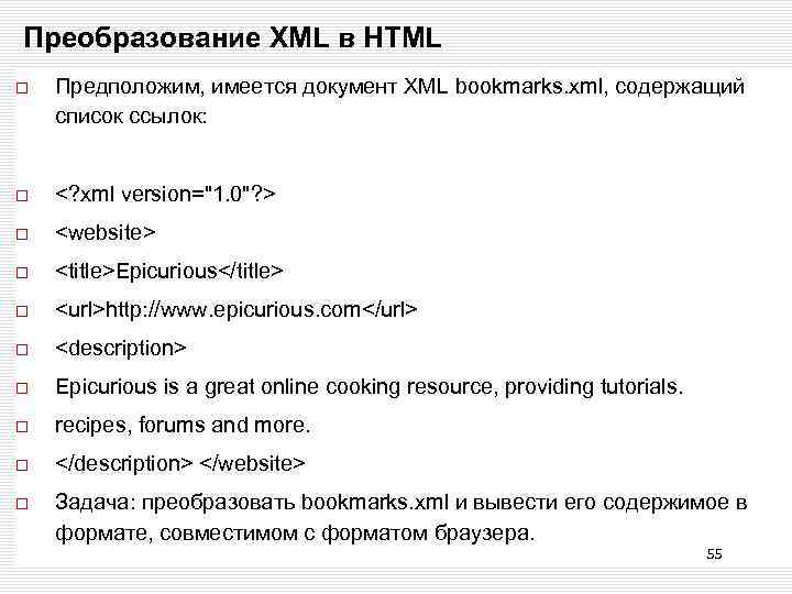 Преобразование XML в HTML Предположим, имеется документ XML bookmarks. xml, содержащий список ссылок: <?