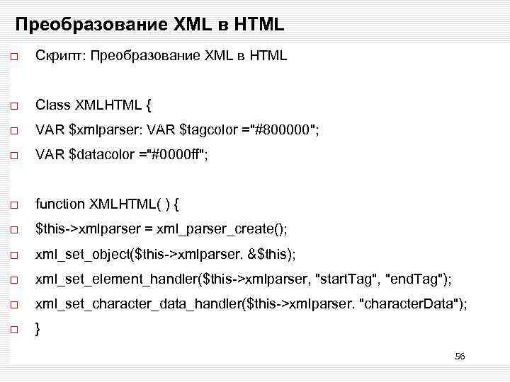 Преобразование XML в HTML Скрипт: Преобразование XML в HTML Class XMLHTML { VAR $xmlparser: