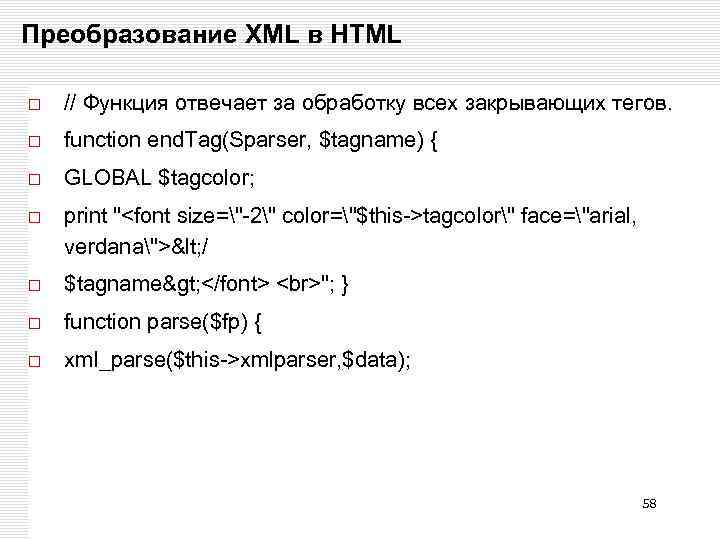 Преобразование XML в HTML // Функция отвечает за обработку всех закрывающих тегов. function end.