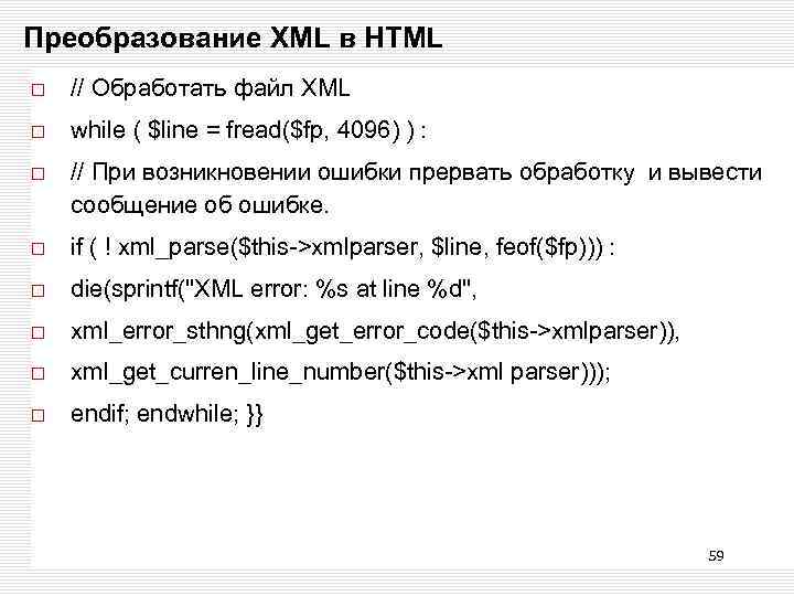 Преобразование XML в HTML // Обработать файл XML while ( $line = fread($fp, 4096)