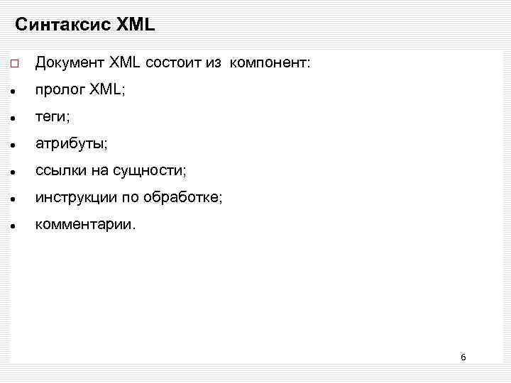 Синтаксис XML Документ XML состоит из компонент: пролог XML; теги; атрибуты; ссылки на сущности;