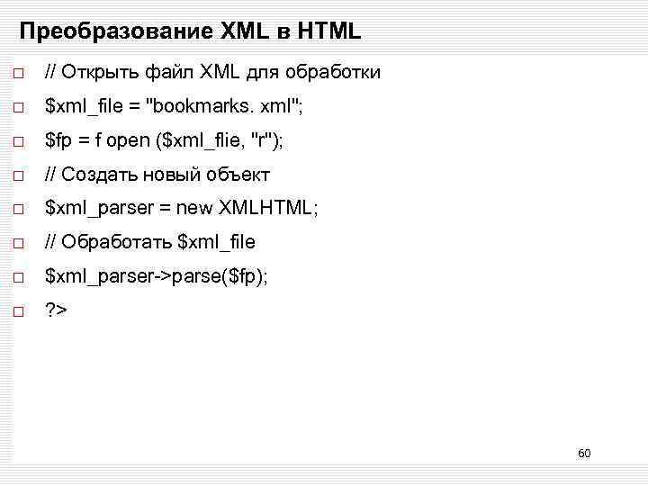 Преобразование XML в HTML // Открыть файл XML для обработки $xml_file = 