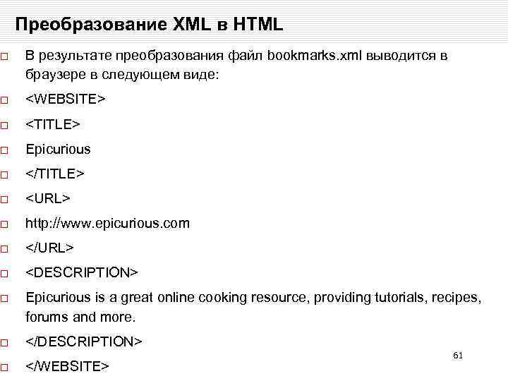 Преобразование XML в HTML В результате преобразования файл bookmarks. xml выводится в браузере в