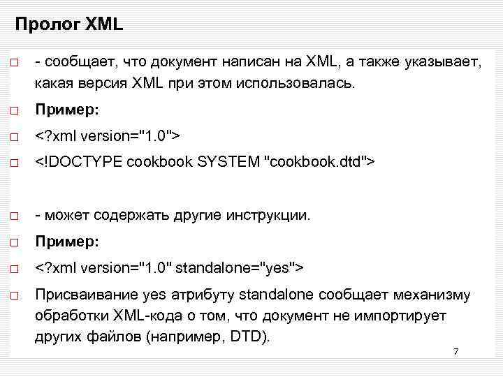 Пролог XML - сообщает, что документ написан на XML, а также указывает, какая версия