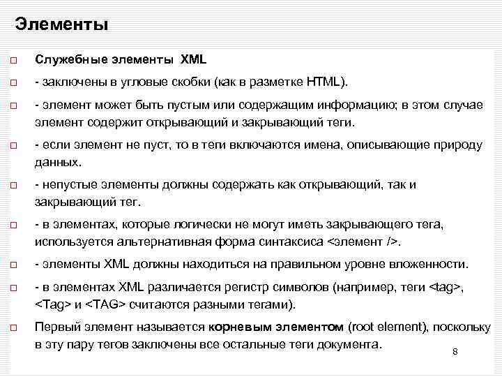 Элементы Служебные элементы XML - заключены в угловые скобки (как в разметке HTML). -