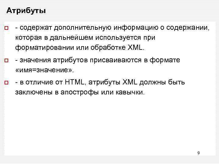 Атрибуты - содержат дополнительную информацию о содержании, которая в дальнейшем используется при форматировании или