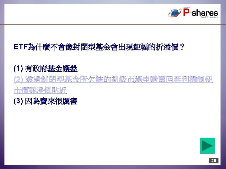 ETF為什麼不會像封閉型基金會出現鉅幅的折溢價？ (1) 有政府基金護盤 (2) 透 過 封 閉 型 基 金 所 欠 缺