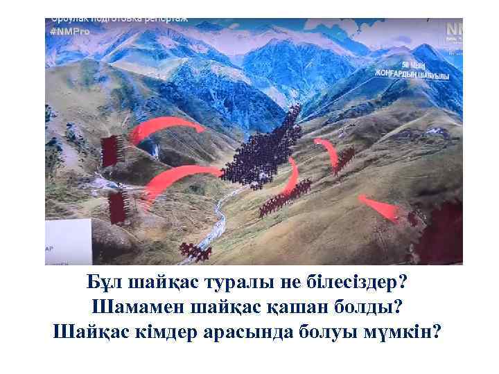 Бұл шайқас туралы не білесіздер? Шамамен шайқас қашан болды? Шайқас кімдер арасында болуы мүмкін?