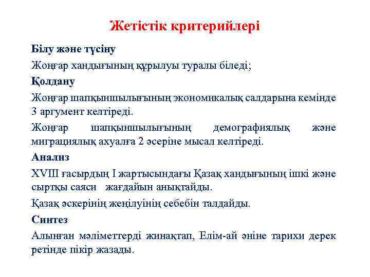 Жетістік критерийлері Білу және түсіну Жоңғар хандығының құрылуы туралы біледі; Қолдану Жоңғар шапқыншылығының экономикалық