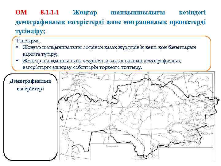 ОМ 8. 1. 1. 1 Жоңғар шапқыншылығы кезіндегі демографиялық өзгерістерді және миграциялық процестерді түсіндіру;