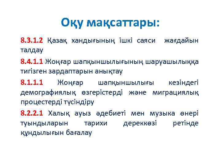Оқу мақсаттары: 8. 3. 1. 2 Қазақ хандығының ішкі саяси жағдайын талдау 8. 4.