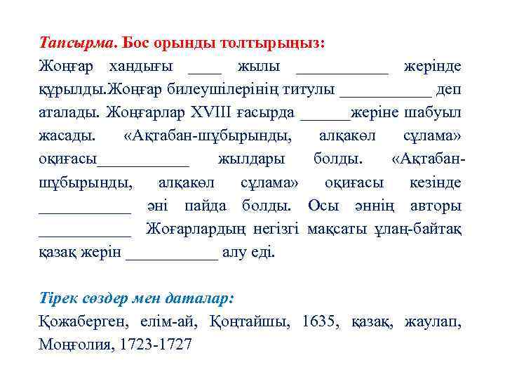 Тапсырма. Бос орынды толтырыңыз: Жоңғар хандығы ____ жылы ______ жерінде құрылды. Жоңғар билеушілерінің титулы