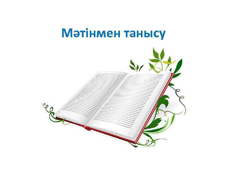 Мәтінмен танысу 