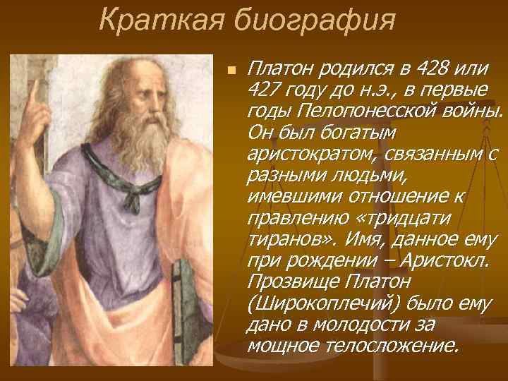 Краткая биография n Платон родился в 428 или 427 году до н. э. ,