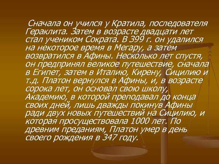  Сначала он учился у Кратила, последователя Гераклита. Затем в возрасте двадцати лет стал