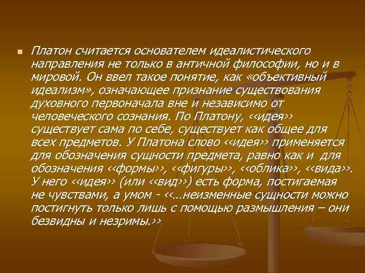 n Платон считается основателем идеалистического направления не только в античной философии, но и в