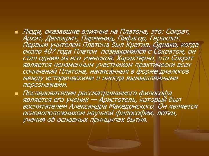 n n Люди, оказавшие влияние на Платона, это: Сократ, Архит, Демокрит, Парменид, Пифагор, Гераклит.