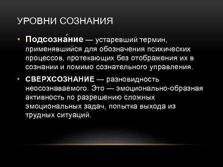 Подсознание это. Деятельностная сущность сознания. Деятельностная природа сознания. Подсознание это в философии. Сверхсознание в философии.