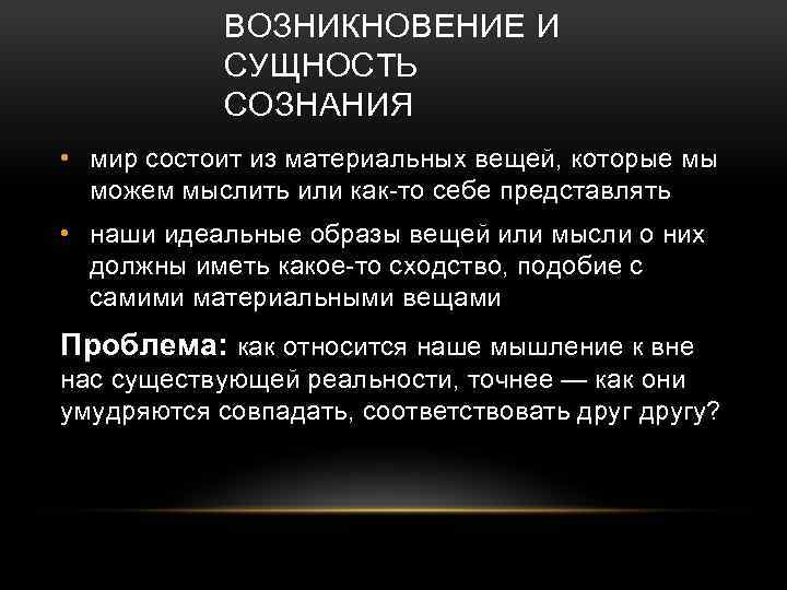 Условия возникновения сознания