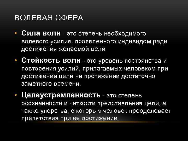 Волевое усилие. Сила воли. Сила воли это определение. Сила воли это в психологии. Сила воли это кратко.