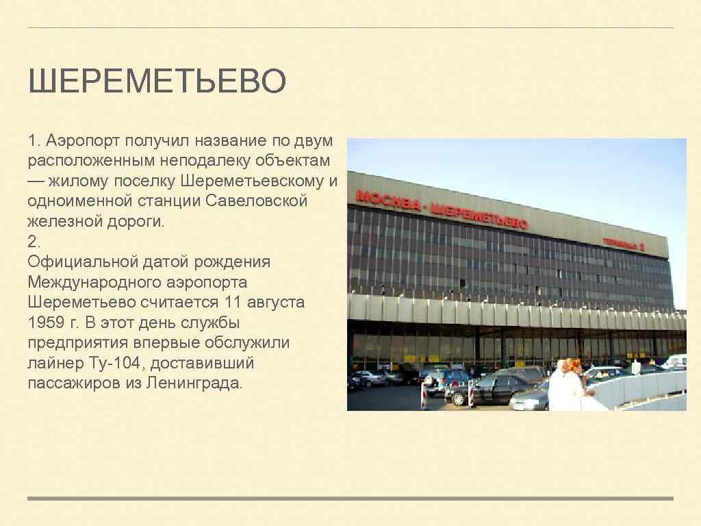 ШЕРЕМЕТЬЕВО 1. Аэропорт получил название по двум расположенным неподалеку объектам — жилому поселку Шереметьевскому