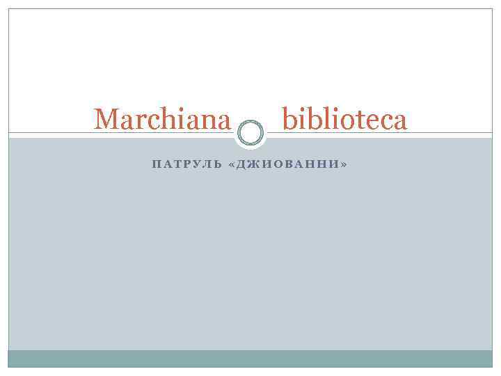 Marchiana biblioteca ПАТРУЛЬ «ДЖИОВАННИ» 