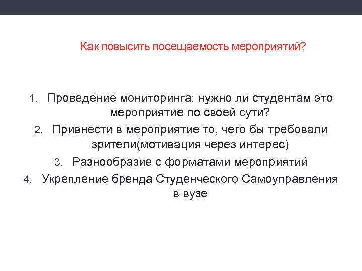 Как повысить посещаемость мероприятий? 1. Проведение мониторинга: нужно ли студентам это мероприятие по своей