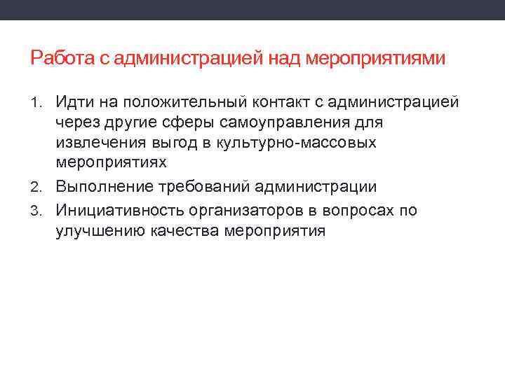 Работа с администрацией над мероприятиями 1. Идти на положительный контакт с администрацией через другие