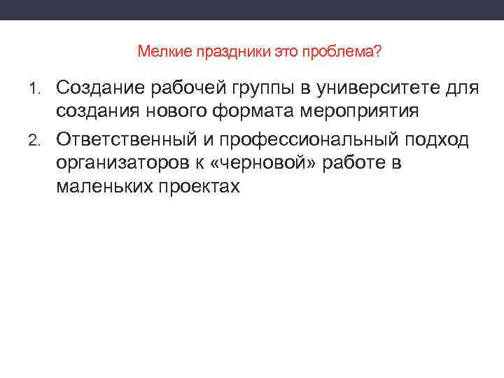 Мелкие праздники это проблема? 1. Создание рабочей группы в университете для создания нового формата