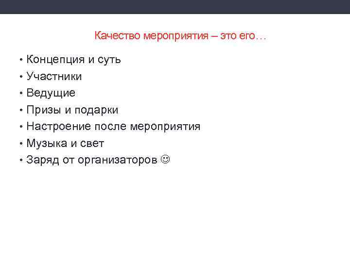 Качество мероприятия – это его… • Концепция и суть • Участники • Ведущие •